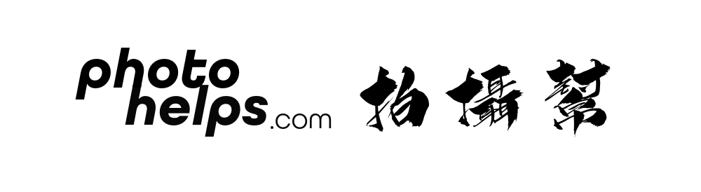 PhotoHelps.com 拍攝幫 